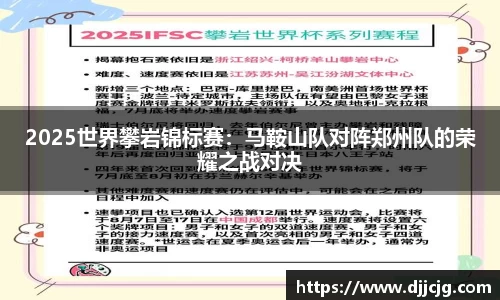 2025世界攀岩锦标赛：马鞍山队对阵郑州队的荣耀之战对决