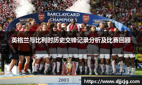 英格兰与比利时历史交锋记录分析及比赛回顾