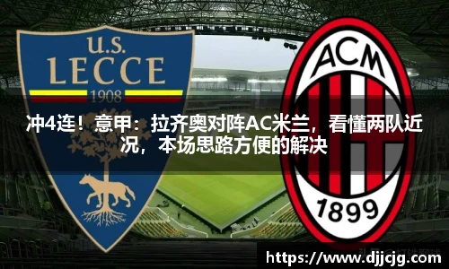 冲4连！意甲：拉齐奥对阵AC米兰，看懂两队近况，本场思路方便的解决