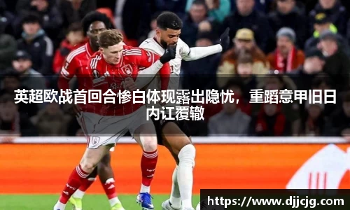 英超欧战首回合惨白体现露出隐忧，重蹈意甲旧日内讧覆辙