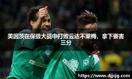 美因茨在保级大战中打败云达不莱梅，拿下要害三分