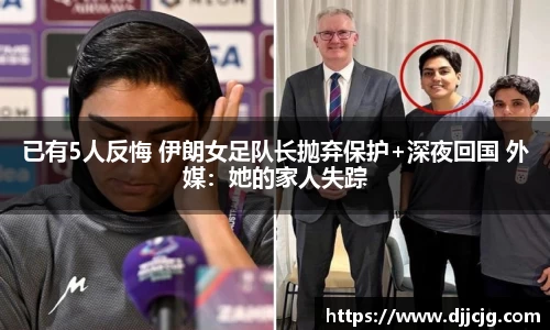 已有5人反悔 伊朗女足队长抛弃保护+深夜回国 外媒：她的家人失踪