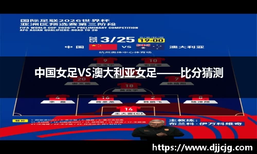 中国女足VS澳大利亚女足——比分猜测